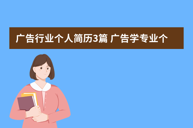 广告行业个人简历3篇 广告学专业个人简历